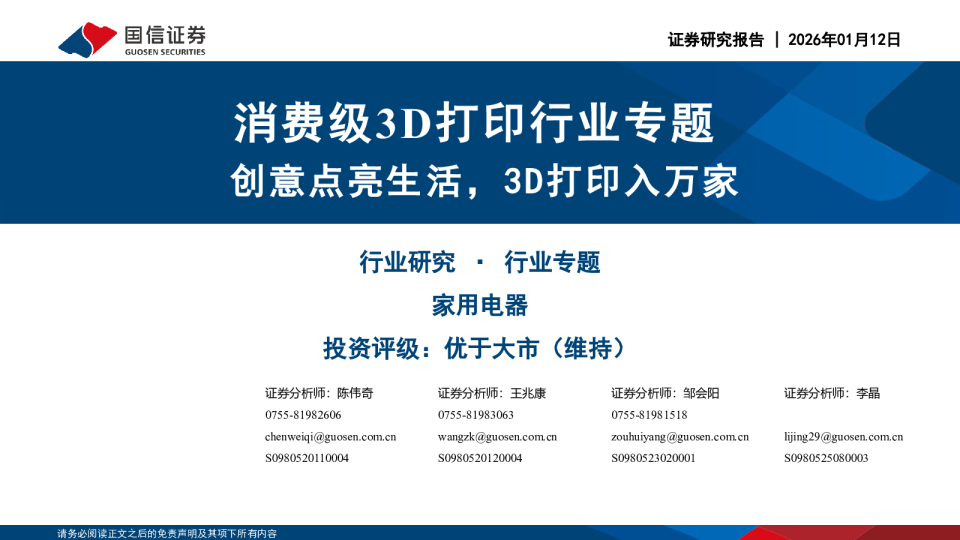 消费级3D打印行业专题：创意点亮生活，3D打印入万家