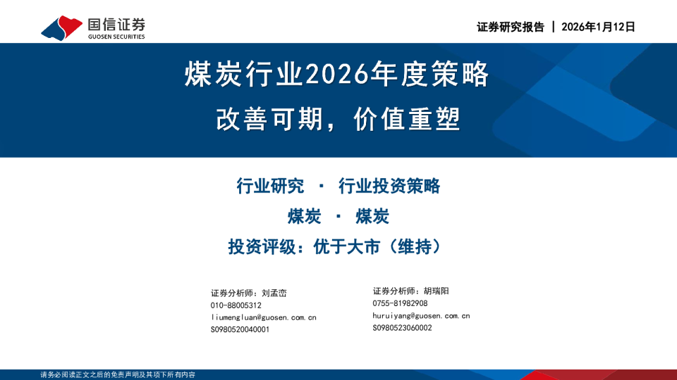 煤炭行业2026年度策略：改善可期，价值重塑