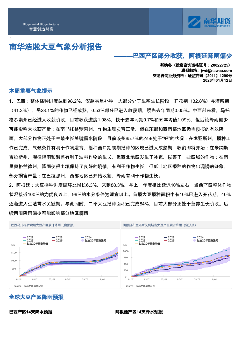 南华浩淞大豆气象分析报告：巴西产区部分收获，阿根廷降雨偏少