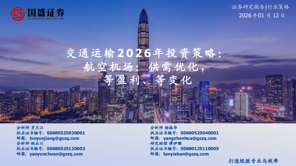 交通运输2026年投资策略:航空机场:供需优化,等盈利、等变化