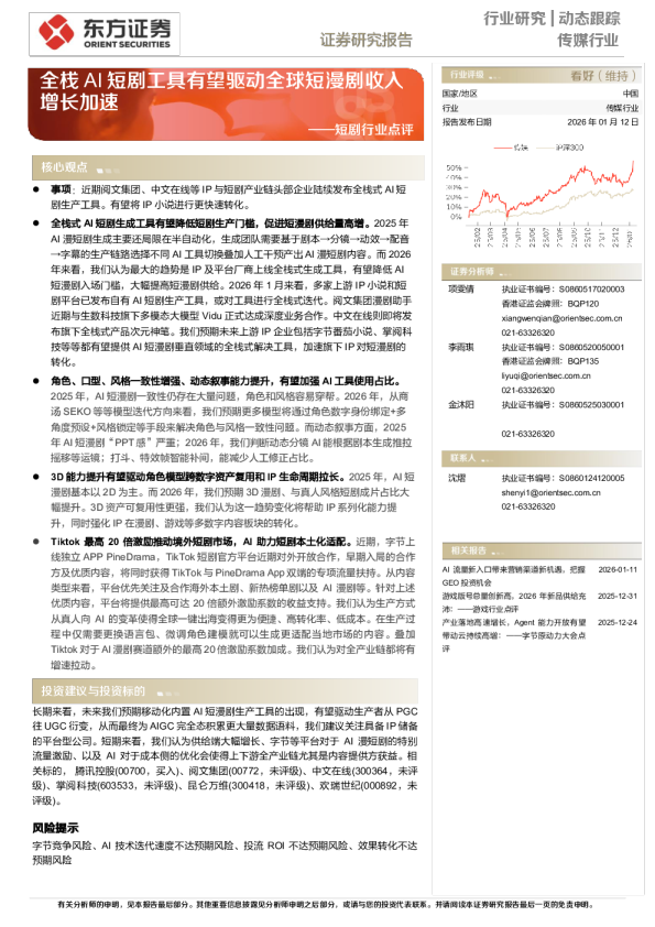 短剧行业点评:全栈AI短剧工具有望驱动全球短漫剧收入增长加速
