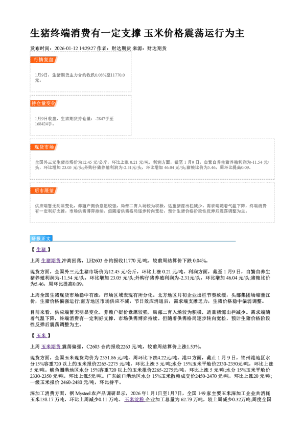 生猪终端消费有一定支撑 玉米价格震荡运行为主