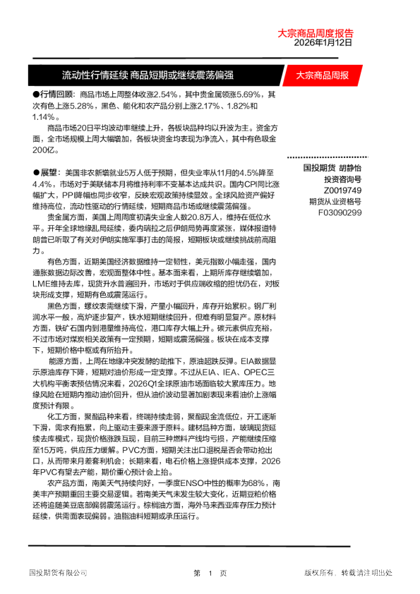 大宗商品周报：流动性行情延续 商品短期或继续震荡偏强