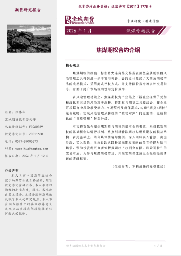 焦煤专题报告：焦煤期权合约介绍