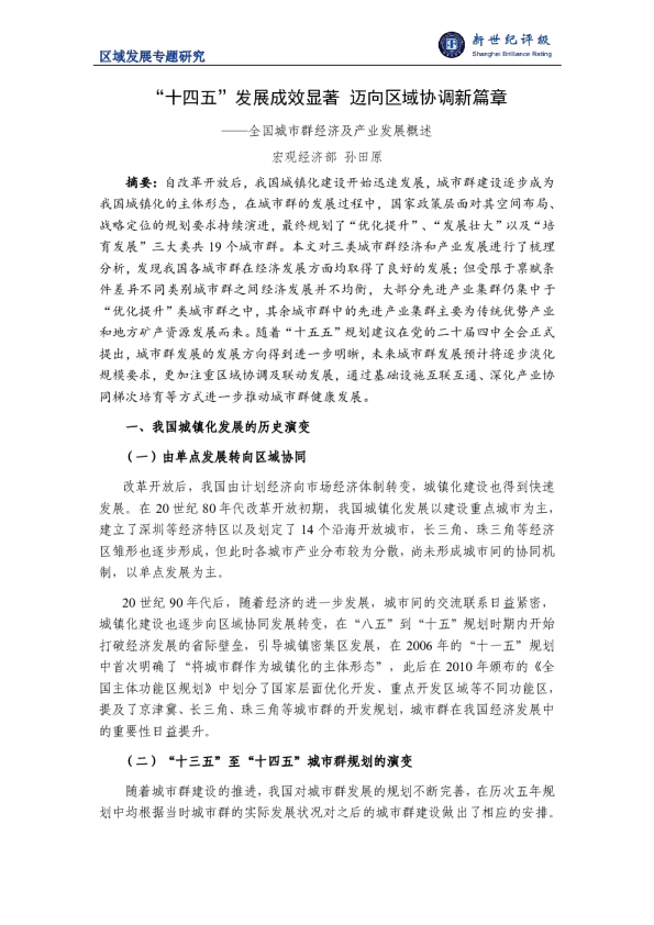 区域发展专题研究:“十四五”发展成效显著 迈向区域协调新篇章——全国城市群经济及产业发展概述