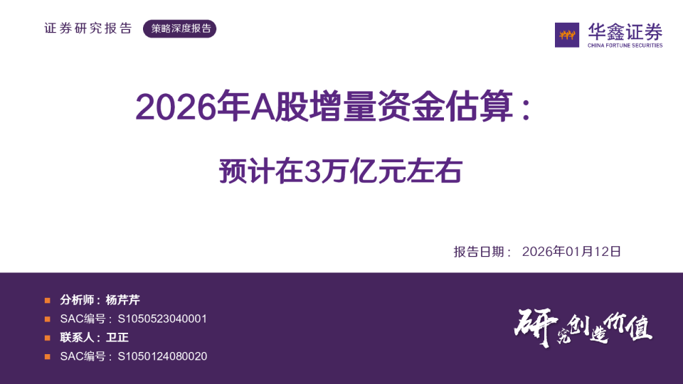 2026年A股增量资金估算：预计在3万亿元左右