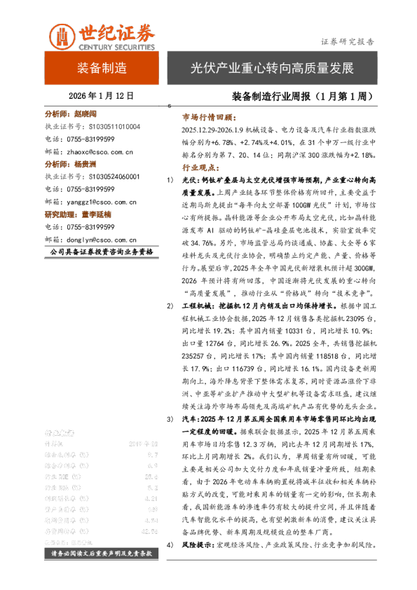 装备制造行业周报（1月第1周）：光伏产业重心转向高质量发展