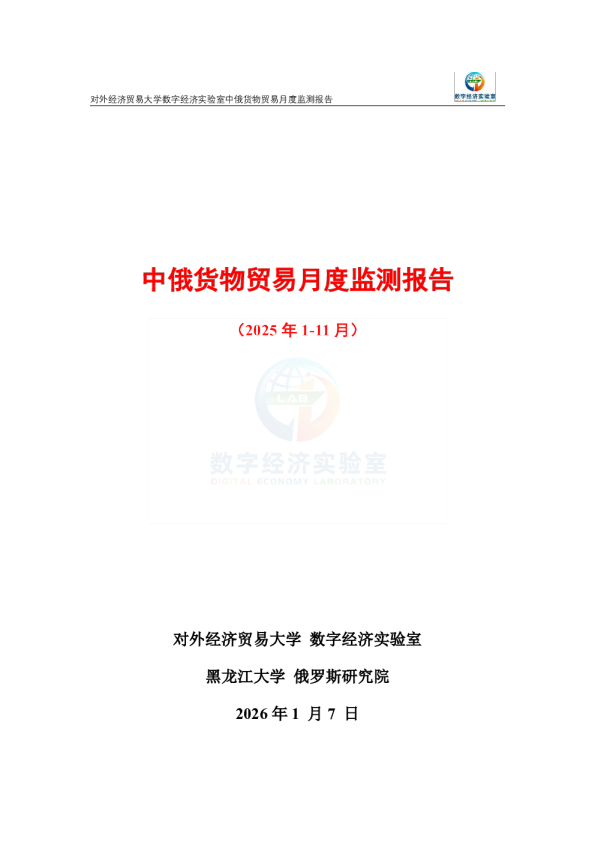 中俄货物贸易月度监测报告（2025年1-11月） 