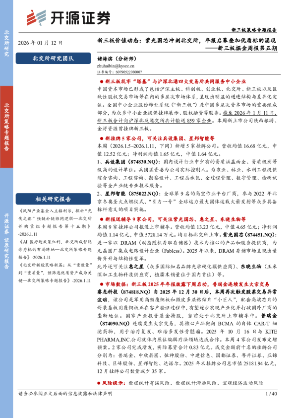 新三板掘金周报第五期：新三板价值动态：紫光国芯冲刺北交所，年报启幕叠加优质标的涌现