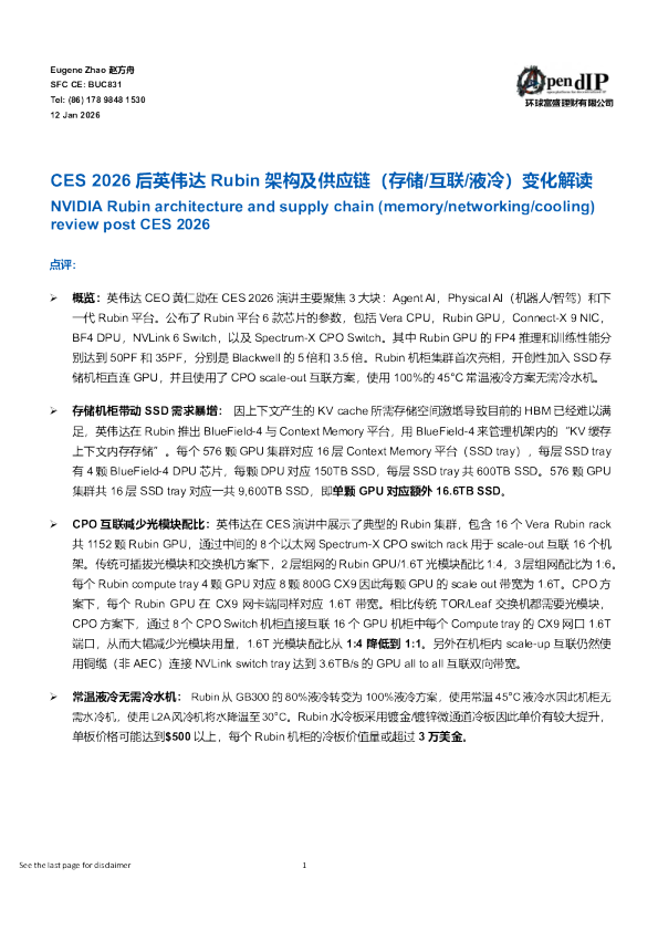 CES 2026后英伟达Rubin架构及供应链（存储/互联/液冷）变化解读