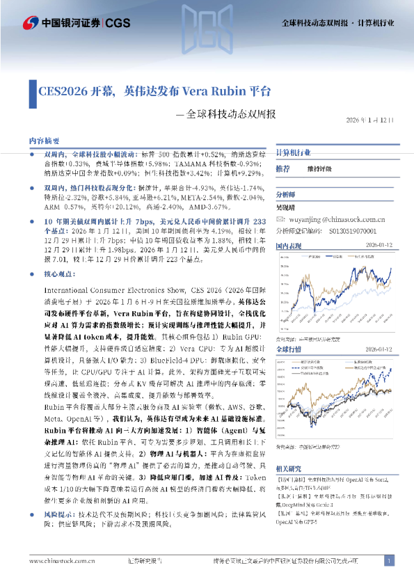 全球科技动态双周报：CES2026开幕，英伟达发布Vera Rubin平台