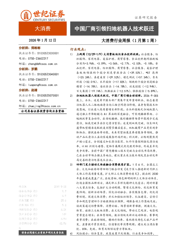 大消费行业周报(1月第1周):中国厂商引领扫地机器人技术跃迁