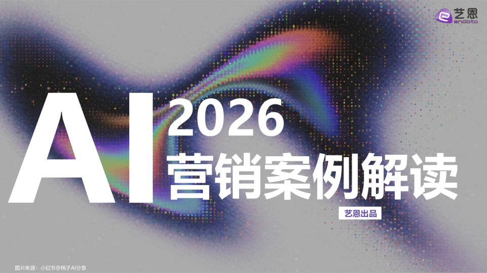 2026AI营销案例解读