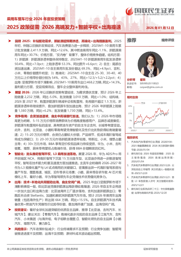 乘用车整车行业2026年度投资策略：2025政策促需 2026高端发力+智能平权+出海提速