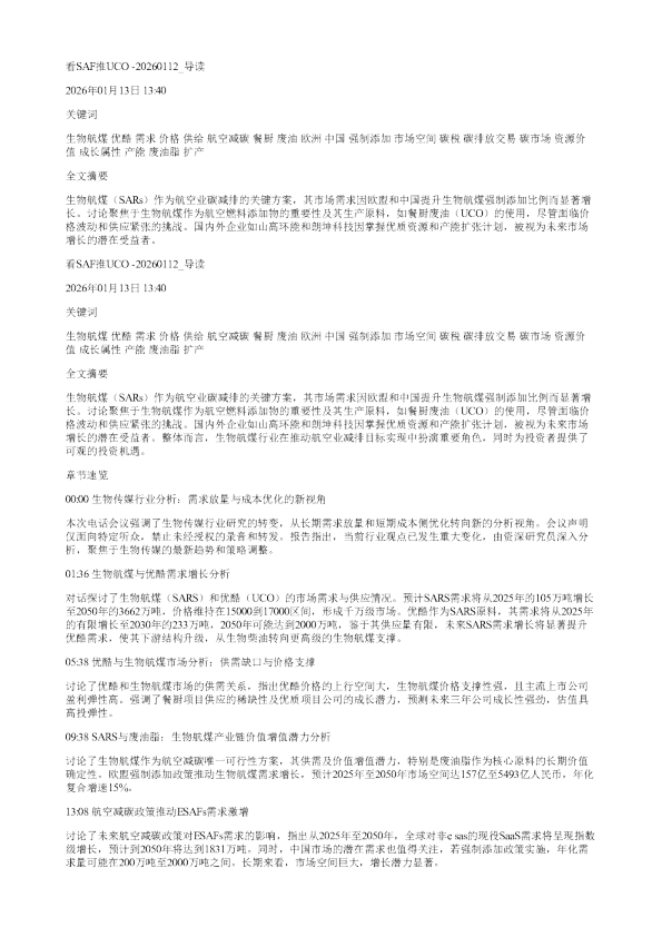 看SAF推UCO20260112