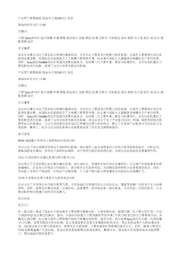 产业景气高频跟踪国金电子20260112