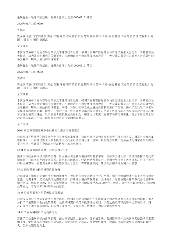 金属行业地缘风险延续资源价值站上台前20260112