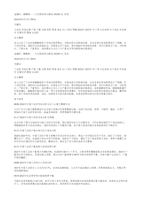 金属硅碳酸锂大宗商品热点解读20260112