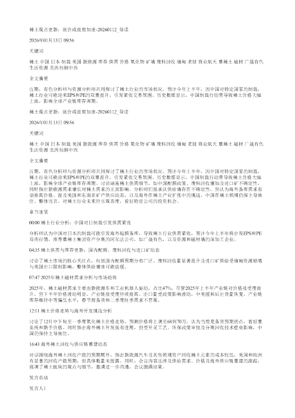稀土观点更新涨价或提前加速20260112