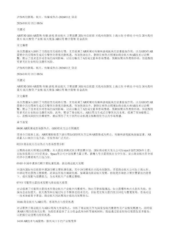 沪指再创新高航天传媒成热点20260112
