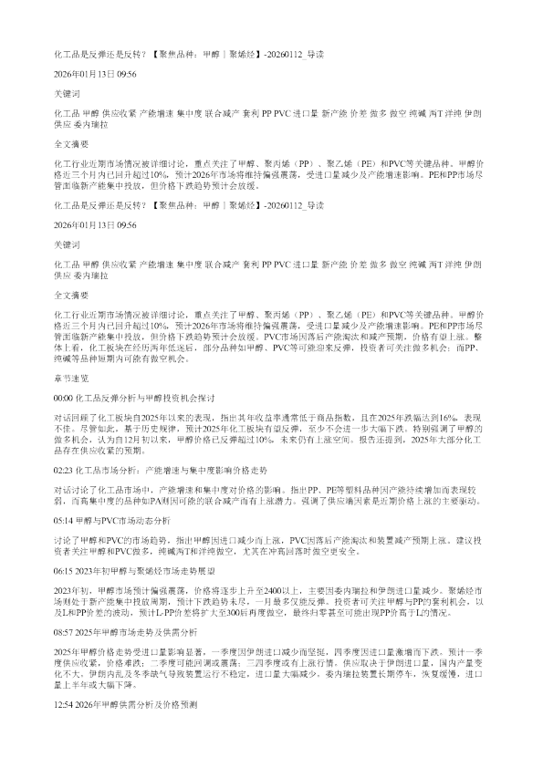 化工品是反弹还是反转聚焦品种甲醇丨聚烯烃20260112
