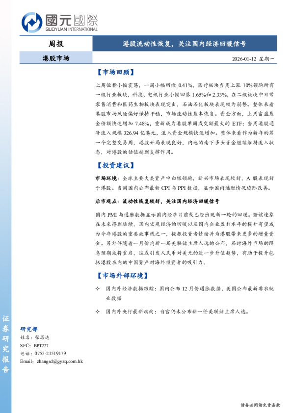 港股市场周报：港股流动性恢复，关注国内经济回暖信号
