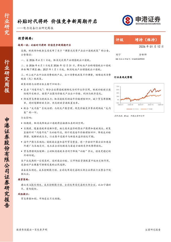 电力设备行业研究周报：补贴时代将终，价值竞争新周期开启