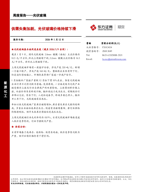 光伏玻璃周度报告：供需失衡加剧，光伏玻璃价格持续下滑