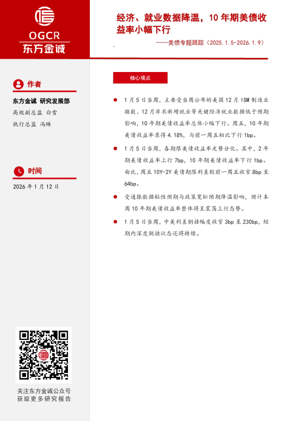 美债专题跟踪：经济、就业数据降温，10年期美债收益率小幅下行