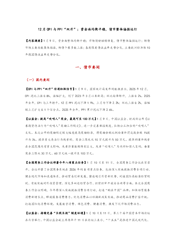 12月CPI与PPI“双升”；资金面均衡平稳，债市整体偏强运行
