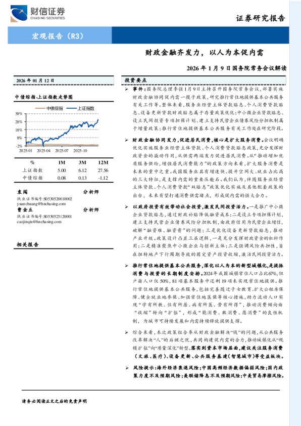 2026年1月9日国务院常务会议解读：财政金融齐发力，以人为本促内需