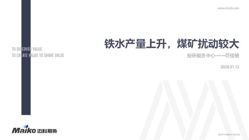 铁水产量上升，煤矿扰动较大