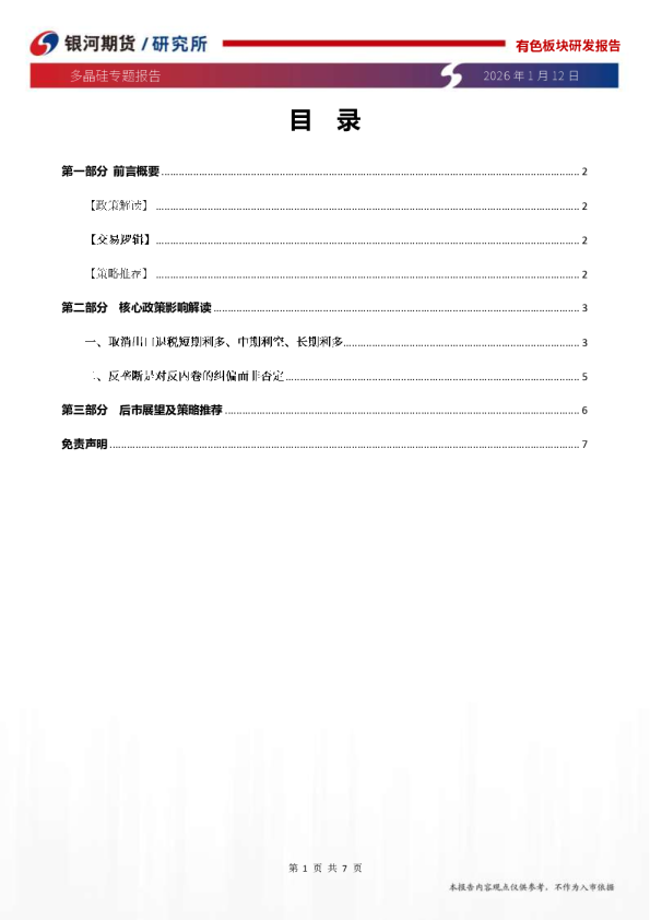 多晶硅专题报告：反垄断、取消出口退税构建市场化、法制化反内卷格局