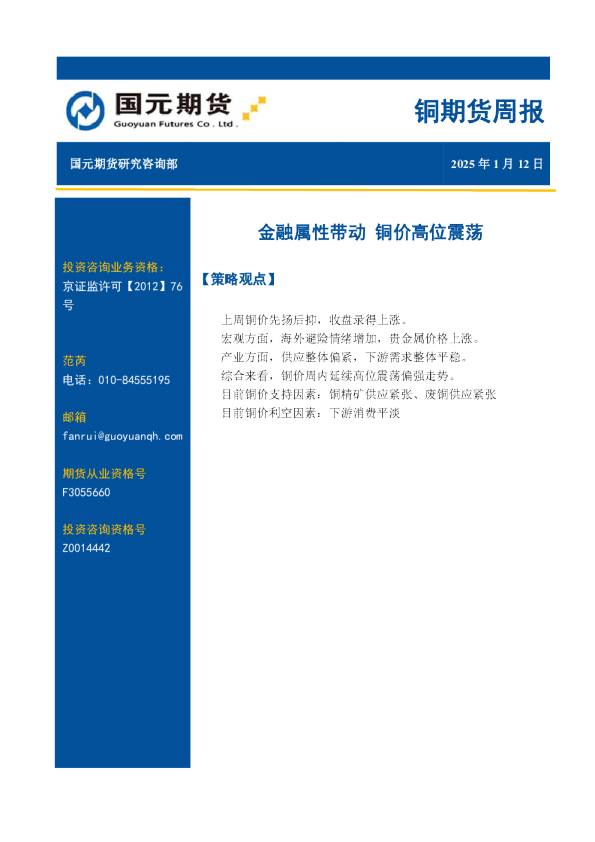 铜期货周报：金融属性带动 铜价高位震荡