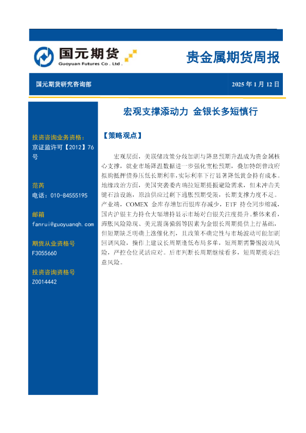 贵金属期货周报：宏观支撑添动力 金银长多短慎行