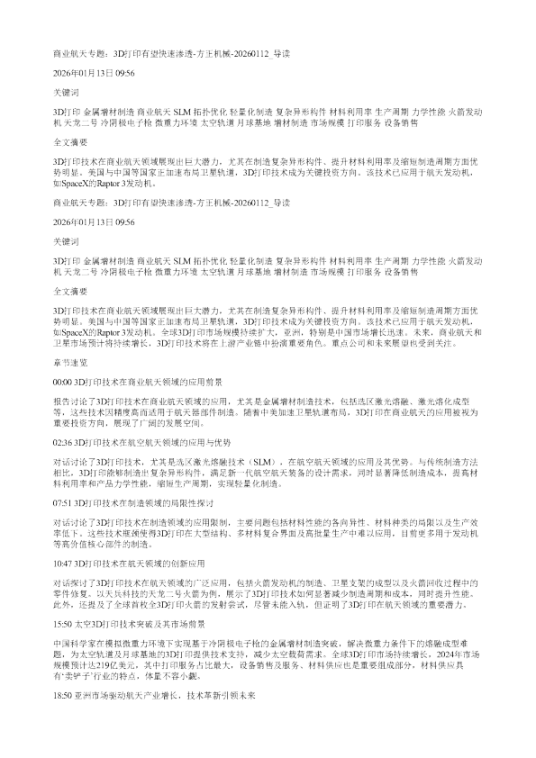 商业航天专题3D打印有望快速渗透方正机械20260112