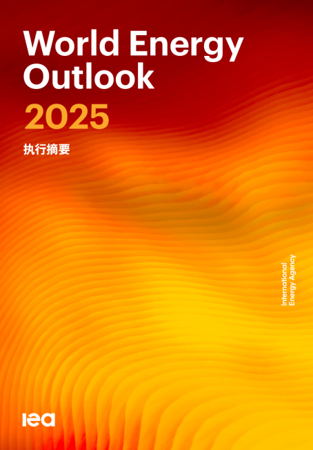 WEO2025_执行摘要_中文