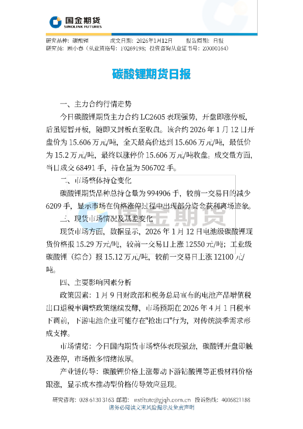 碳酸锂期货日报