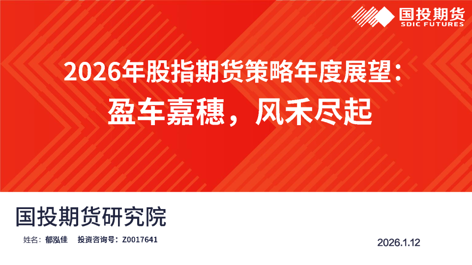 2026年股指期货策略年度展望：盈车嘉穗，风禾尽起