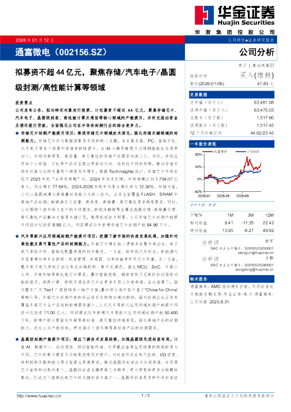 拟募资不超44亿元，聚焦存储/汽车电子/晶圆级封测/高性能计算等领域