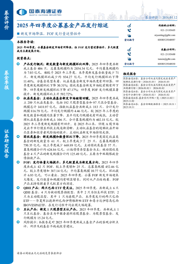 新发市场降温，FOF 发行量逆势抬升：2025 年四季度公募基金产品发行综述