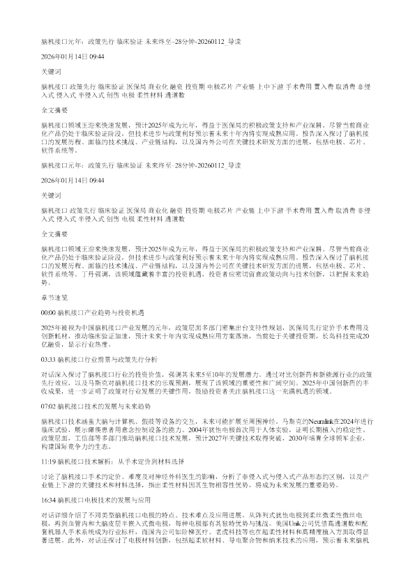 脑机接口元年政策先行临床验证未来终至20260112