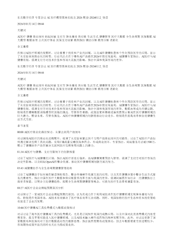 东北数字经济专家会议AI医疗模型落地实践及2026展望20260112