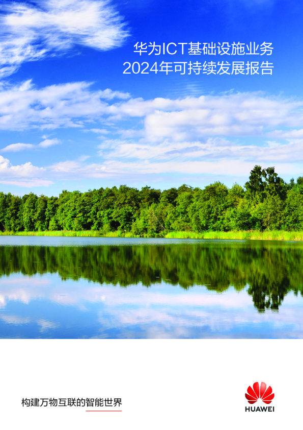 华为ICT基础设施业务2024年可持续发展报告