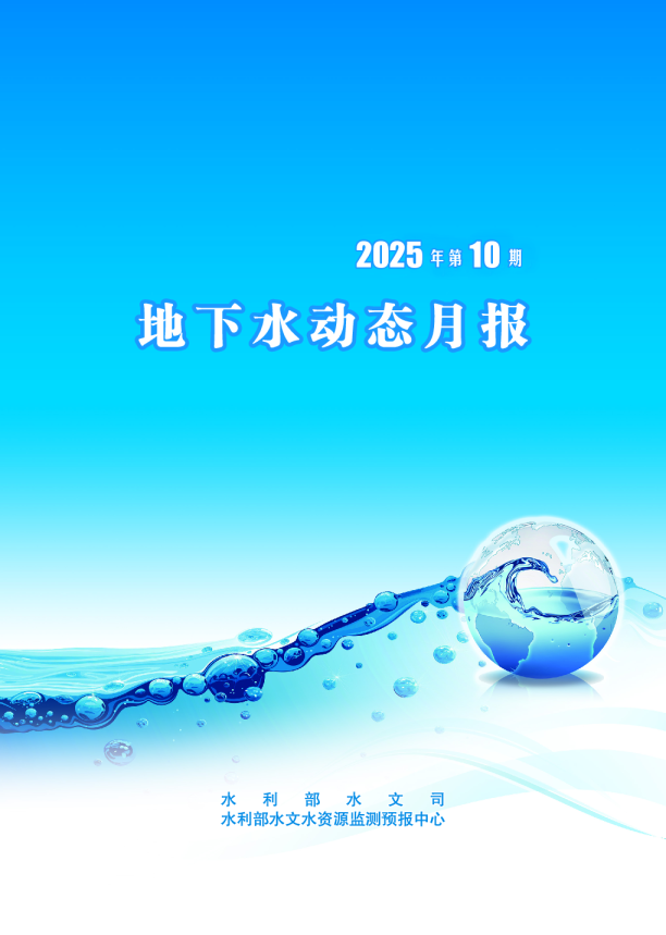 《地下水动态月报》2025年10月