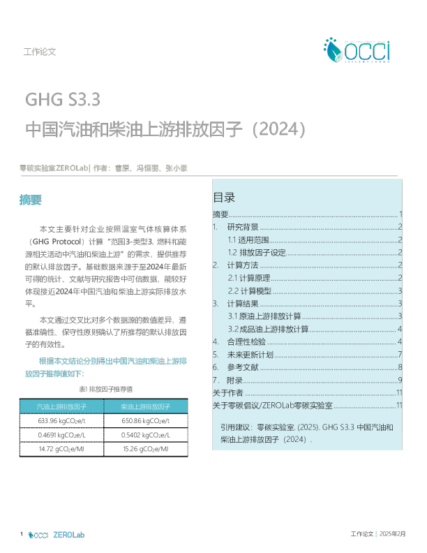 GHG S3.3 中国汽油和柴油上游排放因子（2024）
