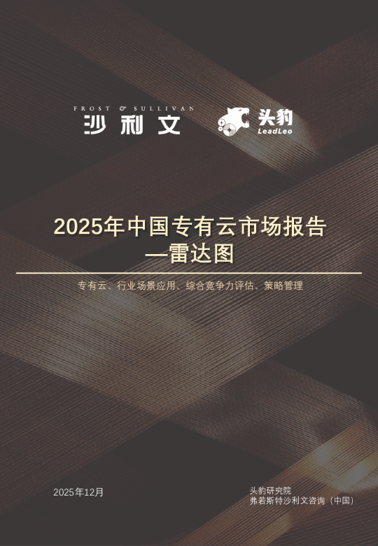 沙利文《2025中国专有云市场综合竞争表现-弗若斯特雷达》报告