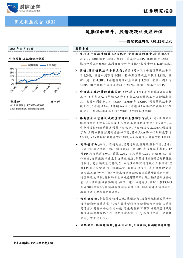 固定收益周报：通胀温和回升，股债跷跷板效应升温