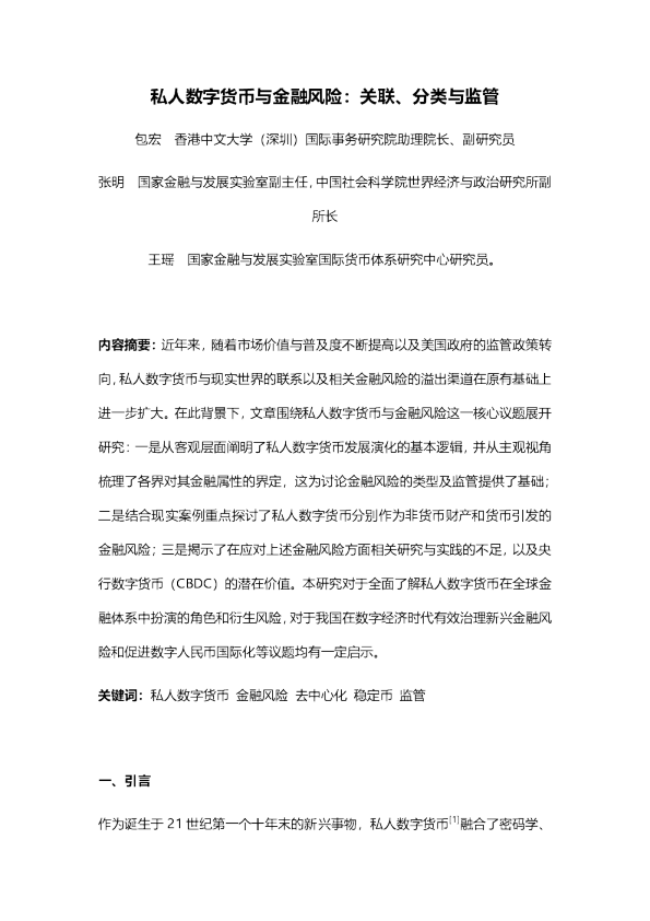 私人数字货币与金融风险：关联、分类与监管
