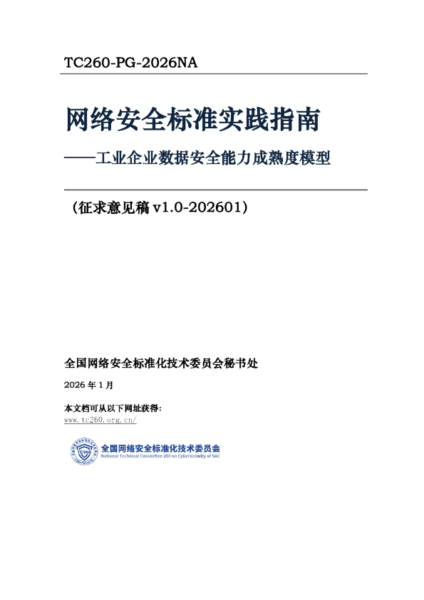 网络安全标准实践指南——工业企业数据安全能力成熟度模型